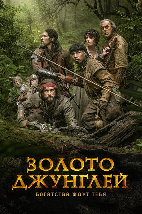 Постер фильма «Золото джунглей»