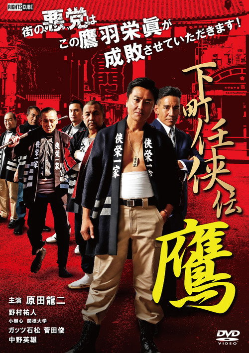 Постер фильма «下町任侠伝 鷹»