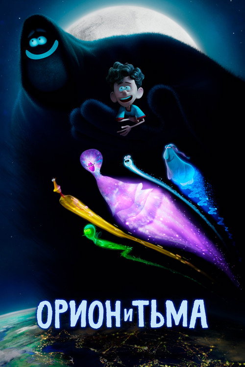 Постер фильма «Орион и Тьма»