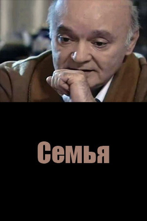 Постер фильма «Семья»