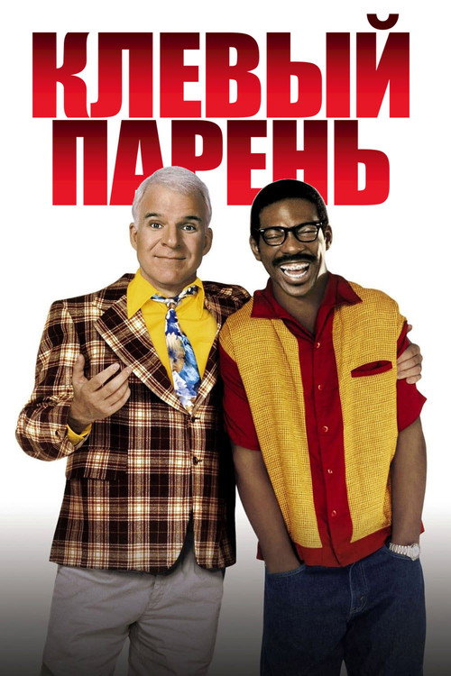 Постер фильма «Клёвый парень»