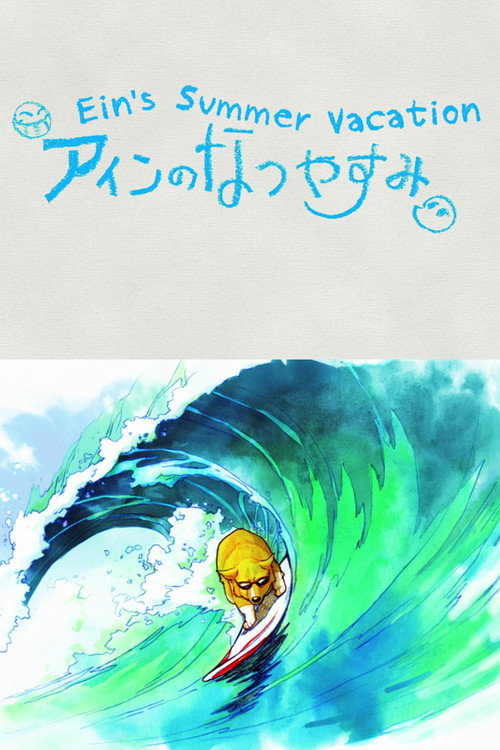 Постер фильма «アインのなつやすみ»