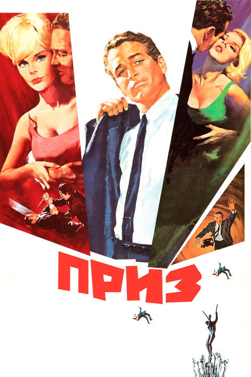 Постер фильма «Приз»