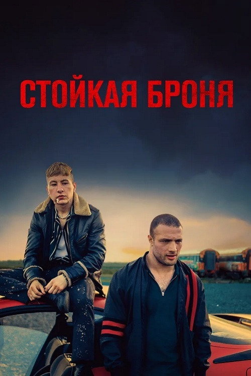 Постер фильма «Стойкая броня»