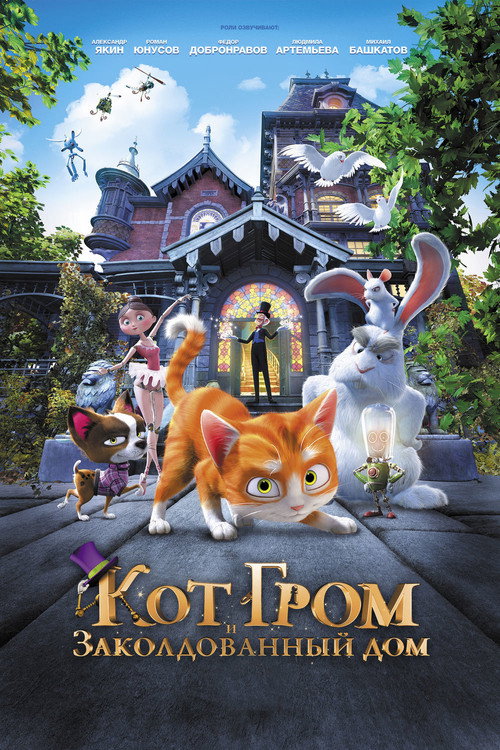 Постер фильма «Кот Гром и заколдованный дом»