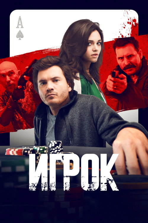 Постер фильма «Игрок»