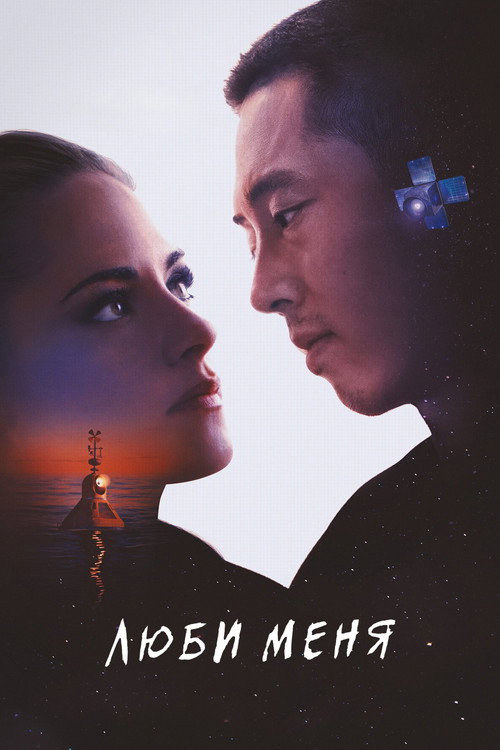 Постер фильма «Люби меня»
