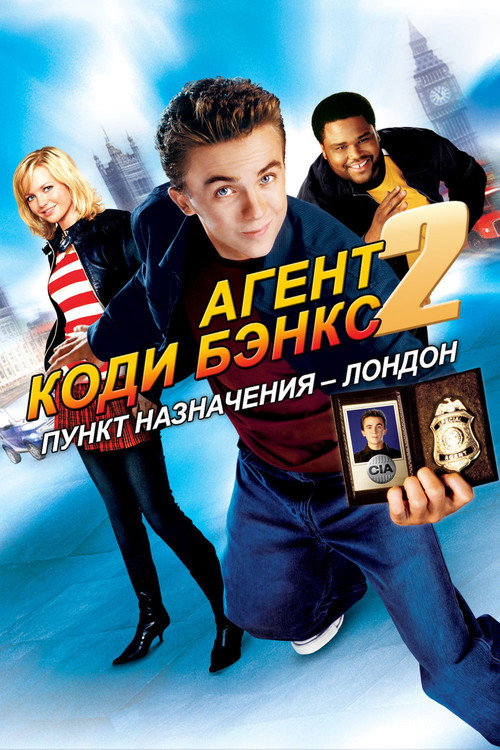 Постер фильма «Агент Коди Бэнкс 2: Пункт назначения – Лондон»