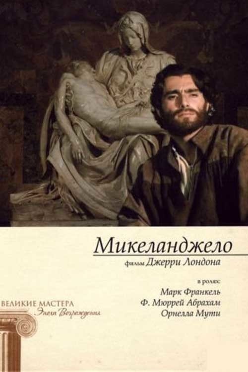 Постер фильма «Весна Микеланджело»