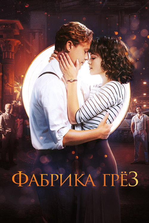 Постер фильма «Фабрика грёз»