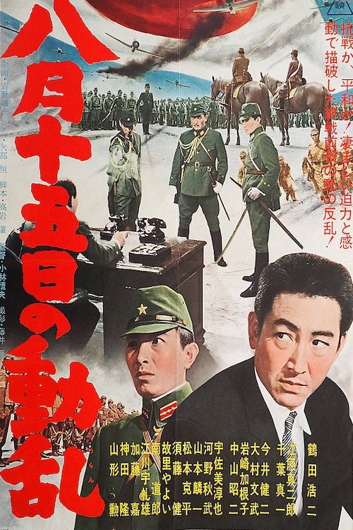 Постер фильма «八月十五日の動乱»