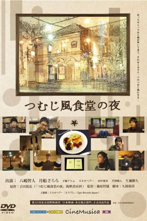 Постер фильма «つむじ風食堂の夜»