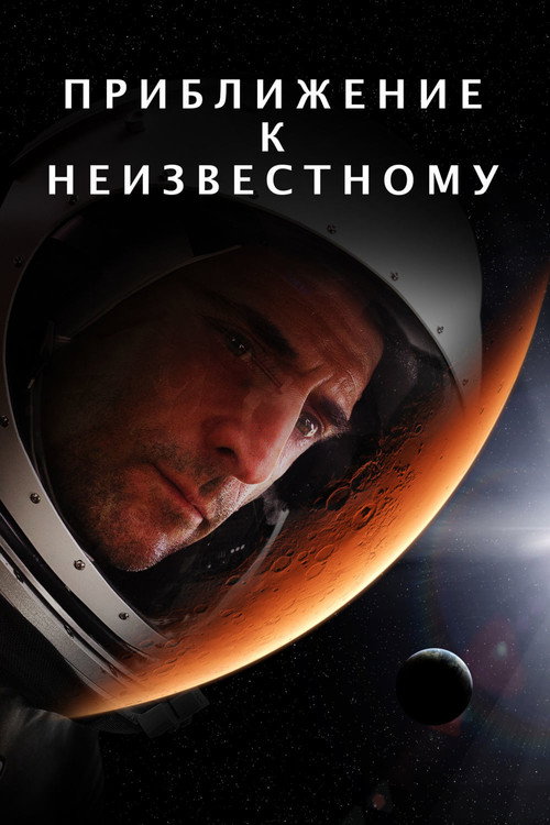 Постер фильма «Познать неизведанное»