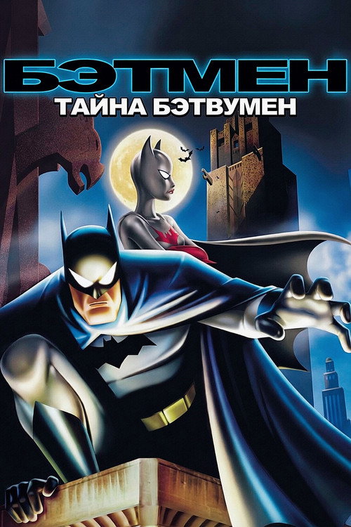 Постер фильма «Бэтмен: Тайна Бэтвумен»