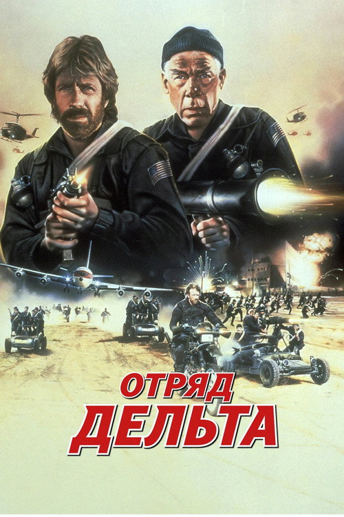 Постер фильма «Отряд «Дельта»»