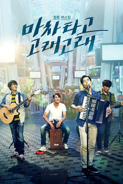 Постер фильма «마차 타고 고래고래»