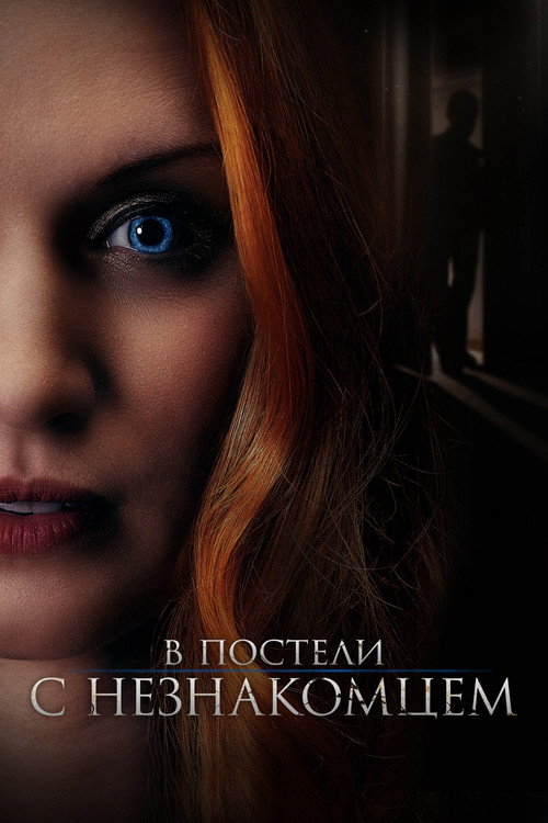 Постер фильма «В постели с незнакомцем»