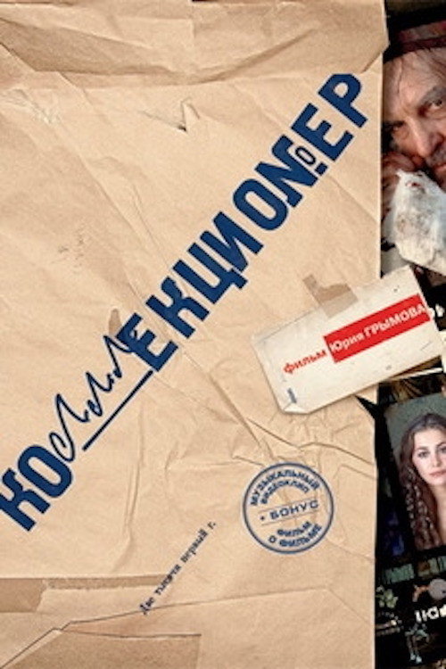 Постер фильма «Коллекционер»