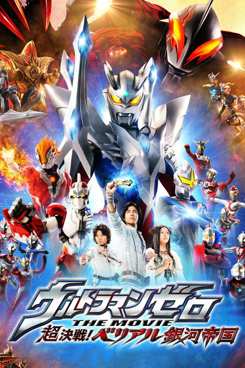 Постер фильма «ウルトラマンゼロ THE MOVIE 超決戦！ベリアル銀河帝国»