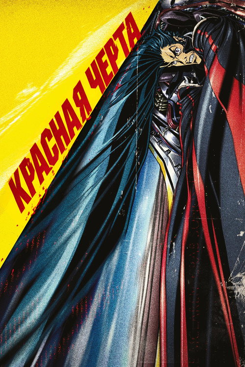 Постер фильма «Красная черта»