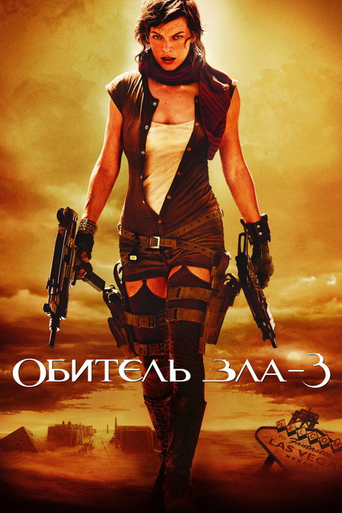 Постер фильма «Обитель зла 3»