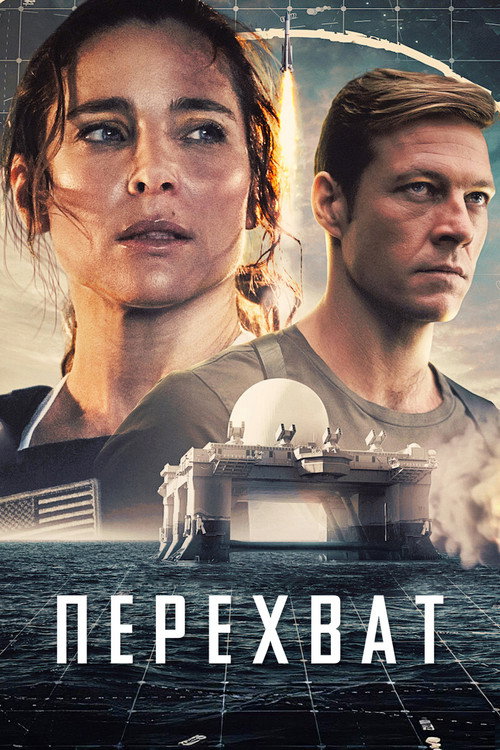 Постер фильма «Перехват»