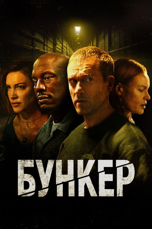 Постер фильма «Бункер»