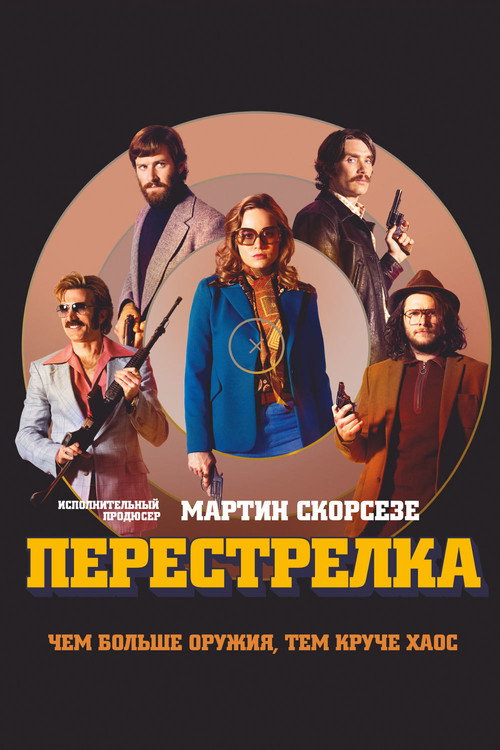 Постер фильма «Перестрелка»
