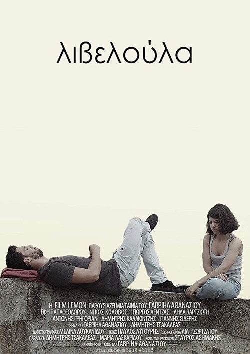 Постер фильма «Λιβελούλα»