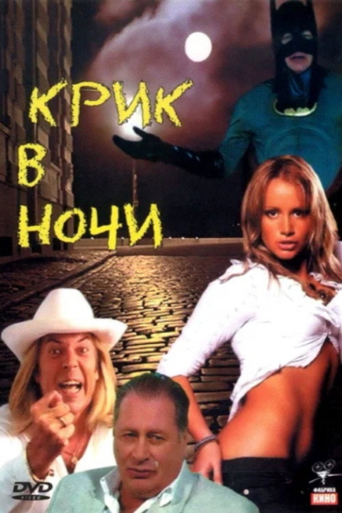 Постер фильма «Крик в ночи»