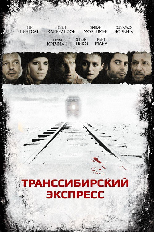 Постер фильма «Транссибирский экспресс»