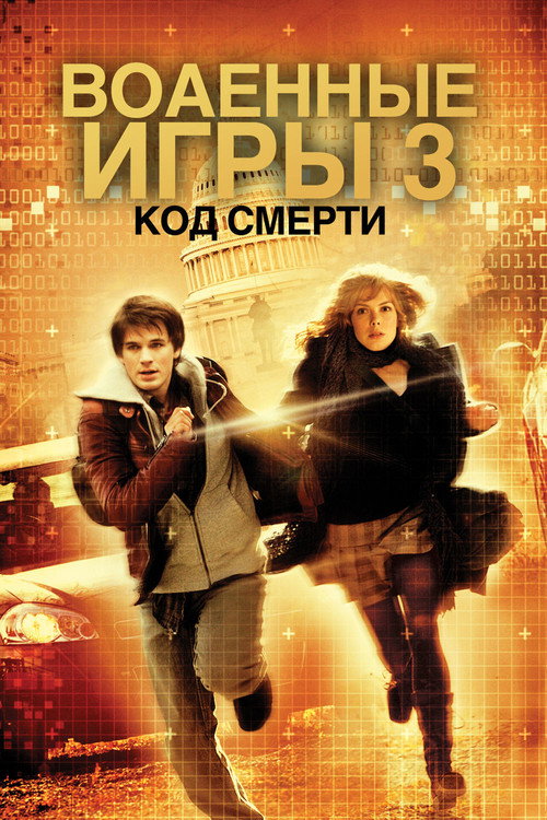 Постер фильма «Военные игры 2»