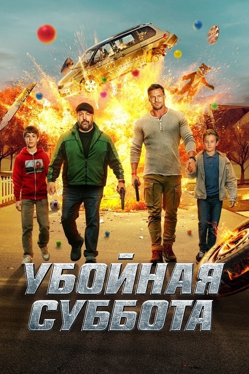 Постер фильма «Убойная суббота»