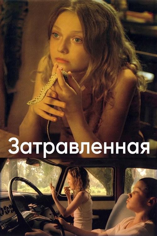 Постер фильма «Затравленная»