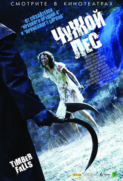 Постер фильма «Чужой лес»