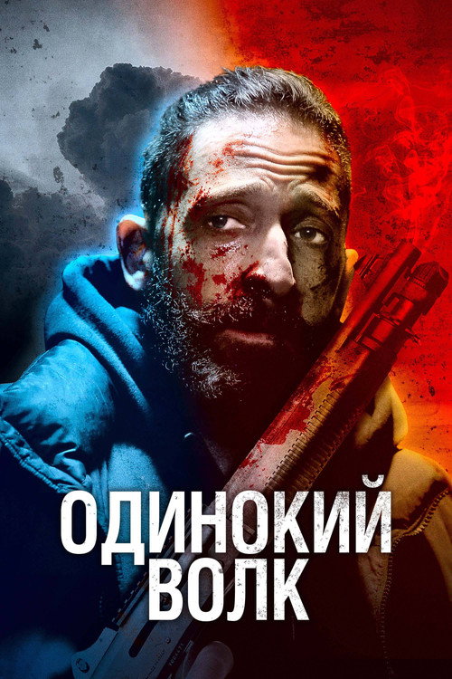 Постер фильма «Одинокий волк»