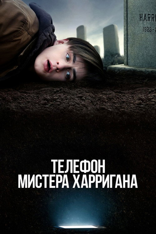 Постер фильма «Телефон мистера Харригана»