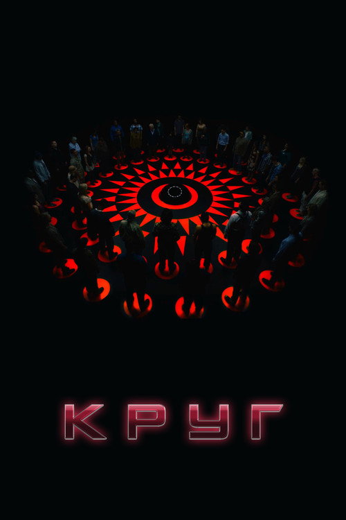 Постер фильма «Круг»
