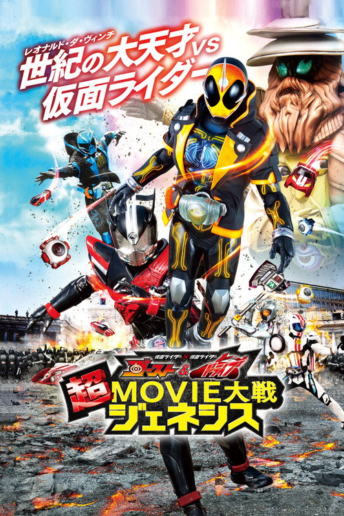 Постер фильма «仮面ライダー×仮面ライダー ゴースト&ドライブ 超MOVIE大戦ジェネシス»