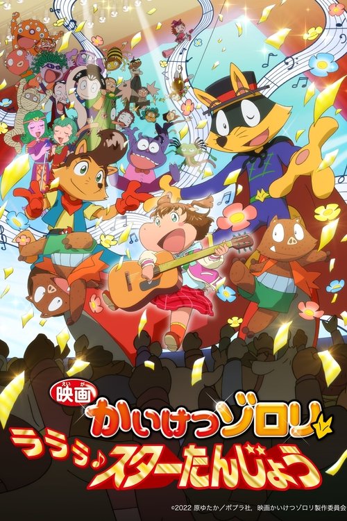 Постер фильма «映画かいけつゾロリ ラララ♪スターたんじょう»