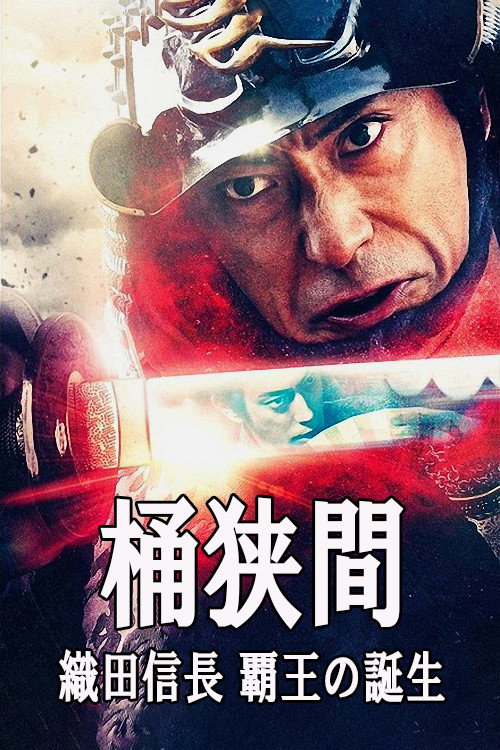 Постер фильма «桶狭間～織田信長 覇王の誕生～»