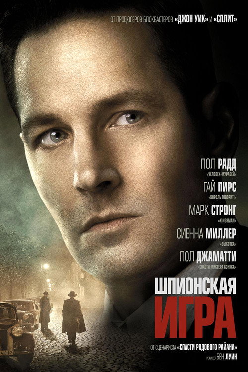 Постер фильма «Шпионская игра»