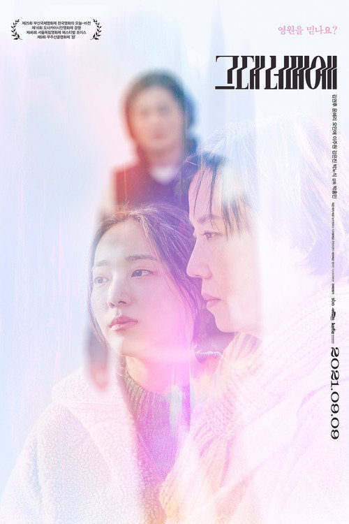 Постер фильма «그대 너머에»
