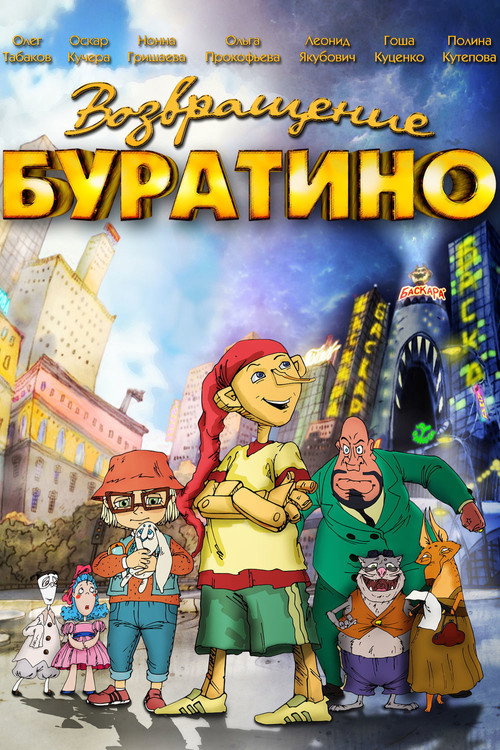 Постер фильма «Возвращение Буратино»