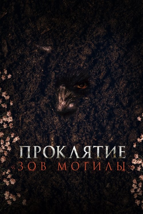 Постер фильма «Проклятие «Зов могилы»»