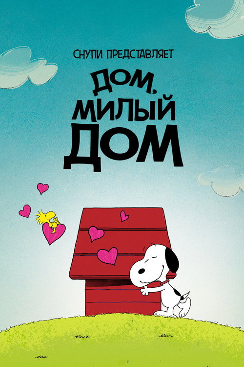 Постер фильма «Снупи представляет: дом, милый дом»