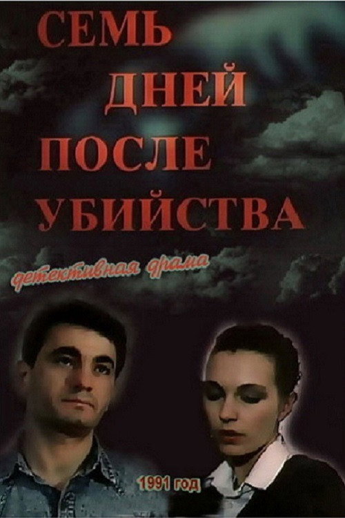 Постер фильма «Семь дней после убийства»