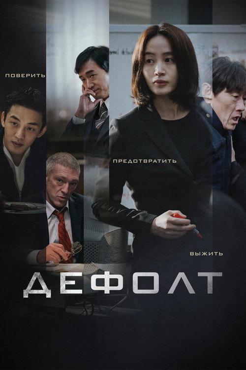 Постер фильма «Дефолт»