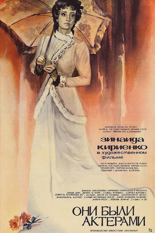 Постер фильма «Они были актёрами»