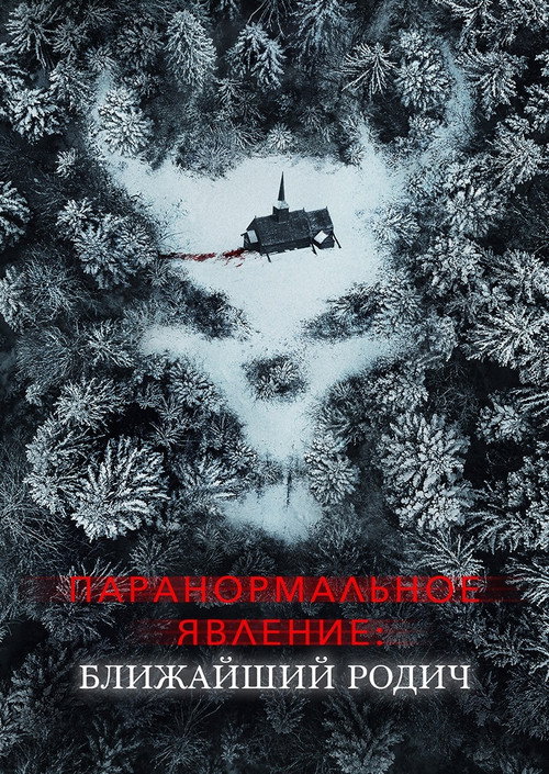 Постер фильма «Паранормальное явление: Ближайшая родня»